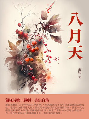 cover image of 八月天